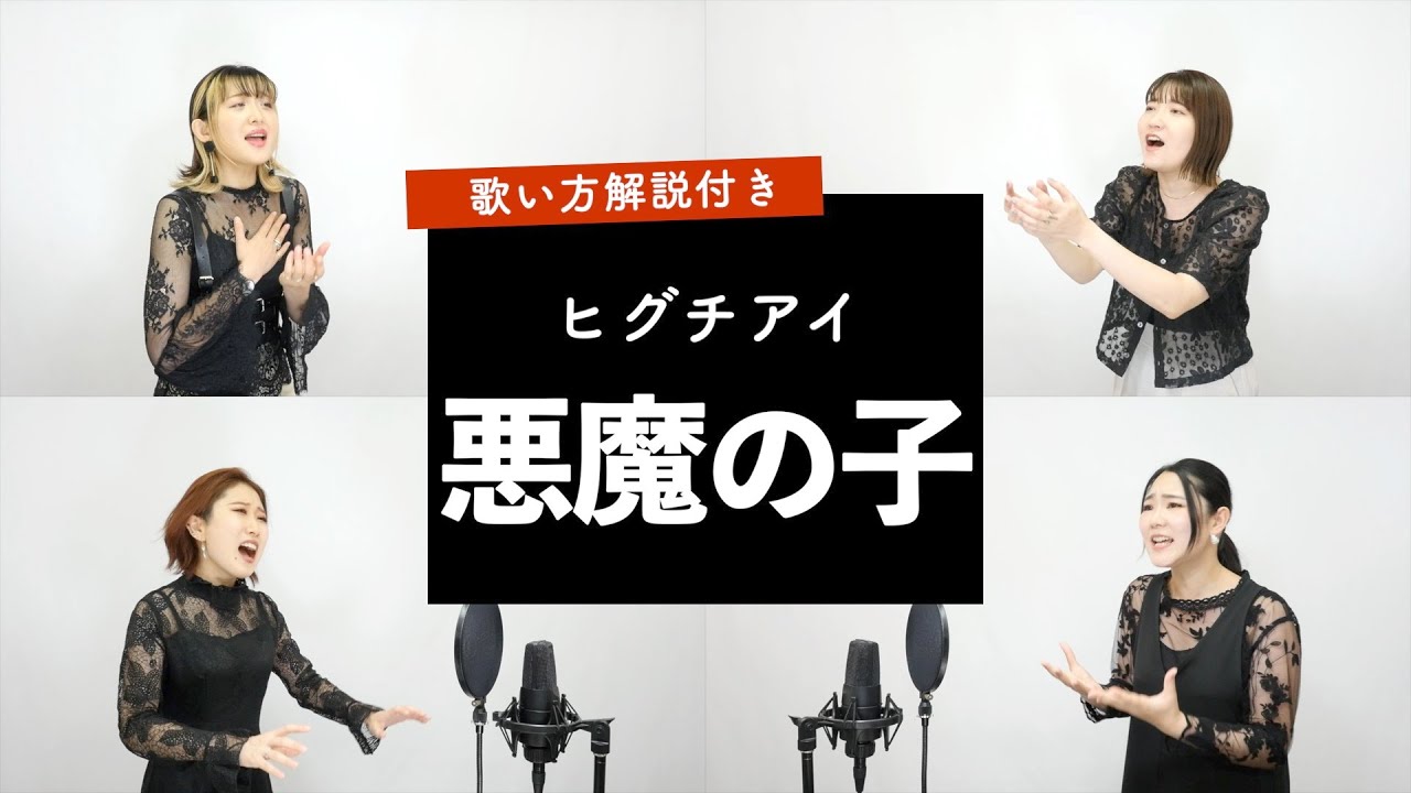 【ボイストレーナーと受付スタッフが歌う】悪魔の子 / ヒグチアイ【team ゆゆとあコーラス】by シアーミュージック