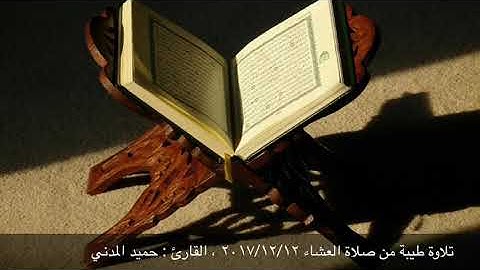 تلاوة طيبة من سورة يس ، للقارئ : حميد المدني