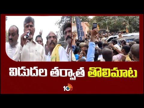 Chandrababu First Speech After Release From Jail | విడుదల తర్వాత తొలిమాట | 10tv