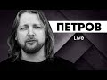 Петров LIVE | Дорофєєва | Кива | книга Кличка