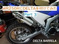 20200404 DELTA BARREL4 の静音化 その3