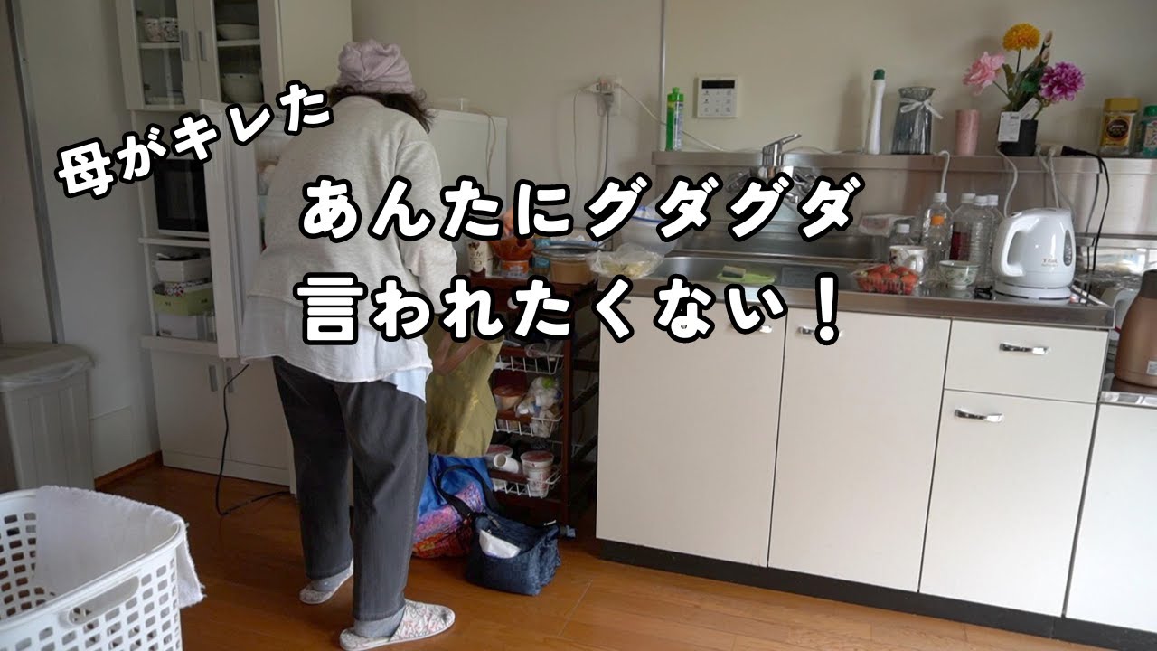 ＃１７２　母がキレた。親切とお節介の狭間。難しい母娘問題