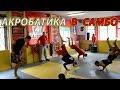 Акробатика для самбо и MMA! 16 упражнений из разминки чемпионов