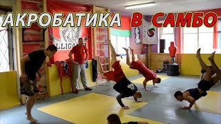 Акробатика для самбо и MMA! 16 упражнений из разминки чемпионов
