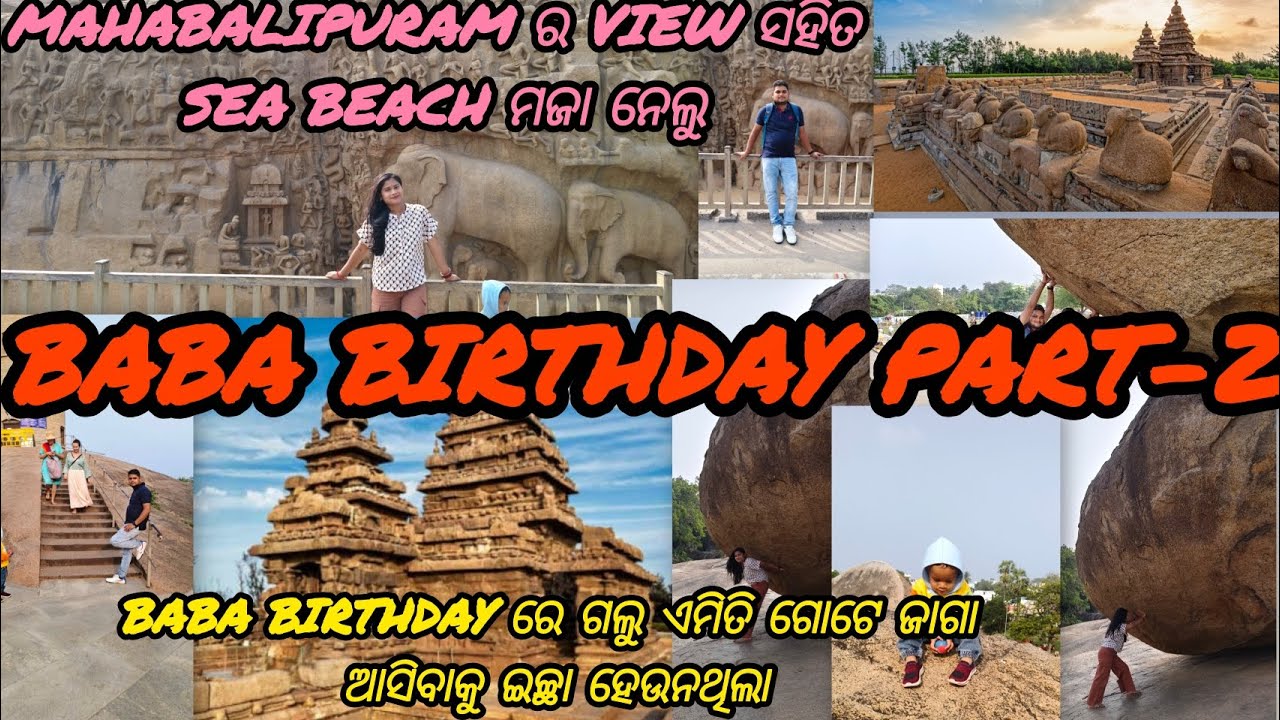 Baba's birthday part-2ବାବା birthday re ଗଲୁ mahabalipuram। Sea beach ର ମଜା ସହିତ mahabalipuram ra view