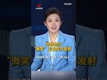 中欧合作“微笑”卫星成功发射 | 新闻来了 News Daily