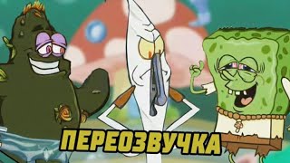 ГУБКА БОБ НАРКОМАНСКИЕ ШТАНЫ  (ПЕРЕОЗВУЧКА)