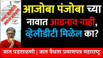 आजोबा पंजोबा च्या नावात आडनाव नाही, व्हेलीडीटी मिळेल का? Caste Validity Maharashtra #ccvis