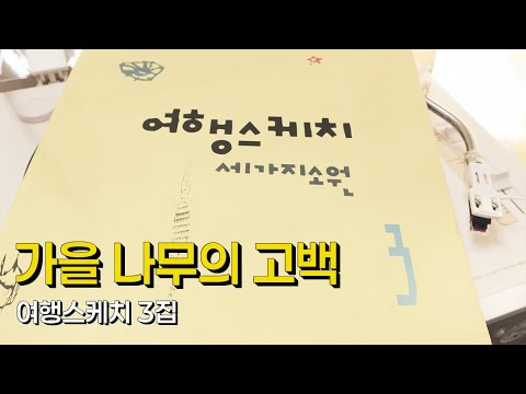 [LP로 듣는 8090가요 #68] 가을 나무의 고백 - 여행스케치 3집