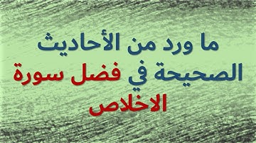 ما ورد من الأحاديث الصحيحة في فضل سورة الاخلاص