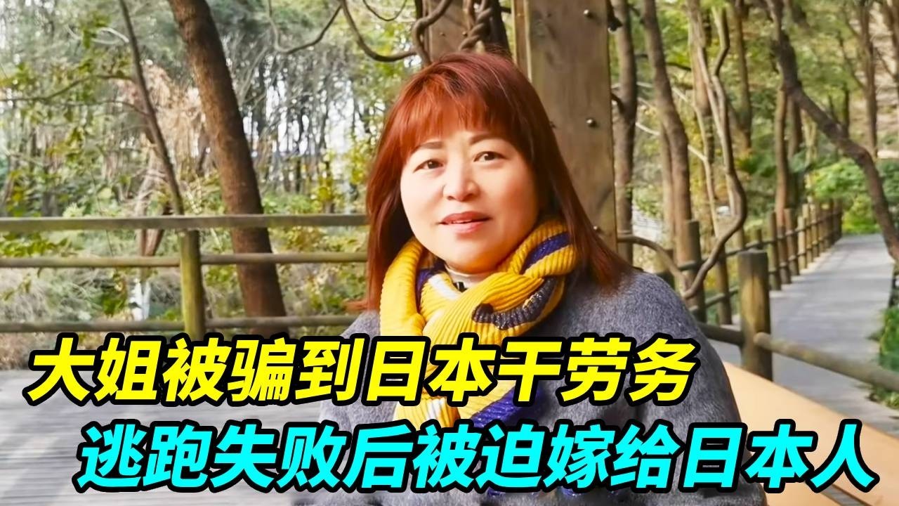 大姐被骗到日本干劳务，逃跑后在日本二十多年，最后嫁给日本人！【上海王秋裤】