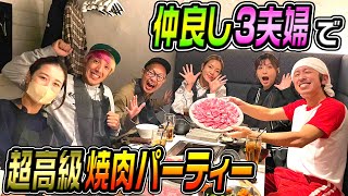 【超絶品】3夫婦で超高級焼肉パーティー