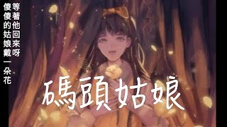 Video thumbnail of "恐怖遊戲《還願》插曲-碼頭姑娘(杜美心) 歌詞"