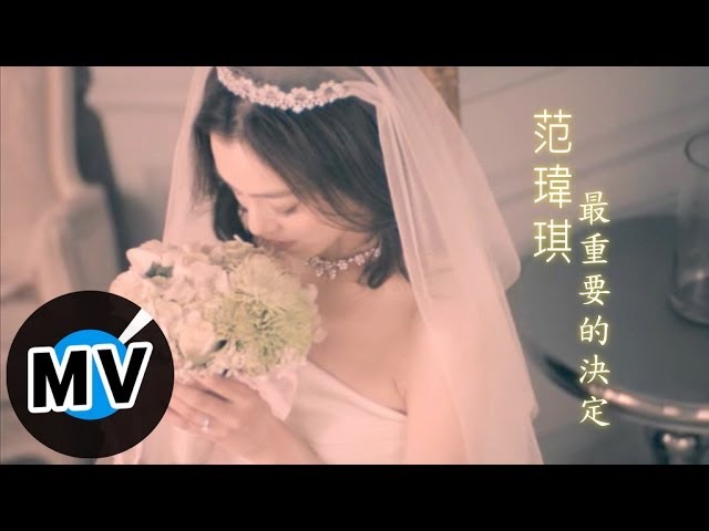 范瑋琪 Christine Fan - 最重要的決定 (官方版MV)