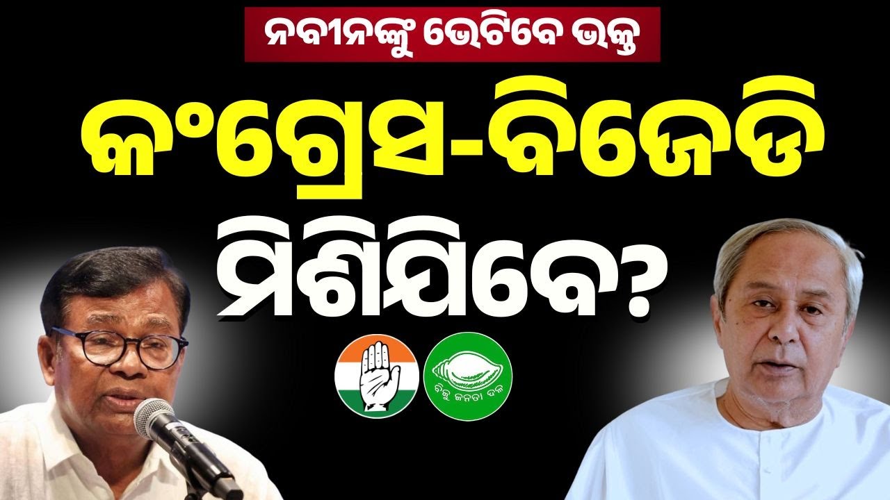 ବିଜେଡି-କଂଗ୍ରେସ ମିଶିଯିବେ ? BJD-Congress Alliance for Rajya Sabha? PCC Chief Bhakta Das to Meet Naveen