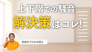 【騒音問題】上の階や下の階がうるさい！そんなお悩みコメントにズバリ回答します！