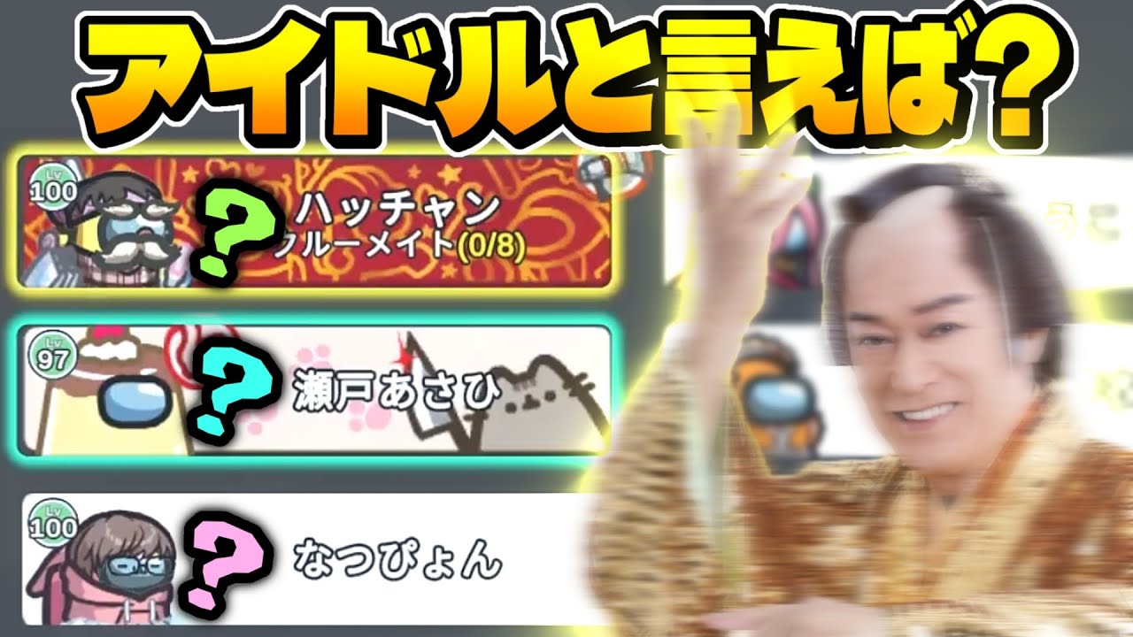 【理解不能】アイドル曲共感デスゲームしたら概念壊れたやついたｗｗｗ【Among Us】【近アモ】