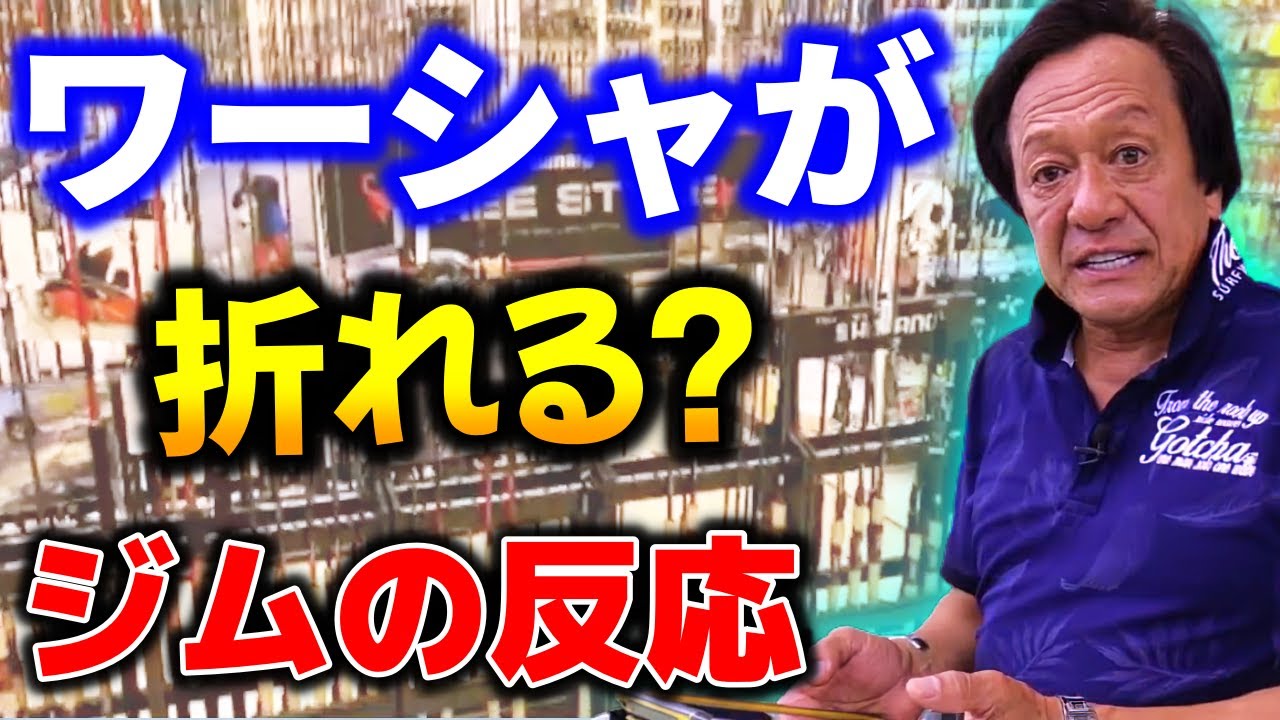 村田基】ワールドシャウラが折れると言われた時のジムの反応まとめ