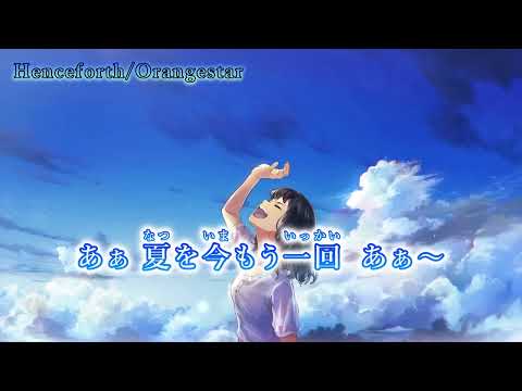 【ニコカラ】Henceforth/Orangestar【off vocal】