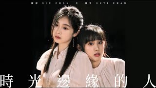 陳宜 Suyi Chan X 陳倩 Sin Chan《時光邊緣的人》Acoustic Cover
