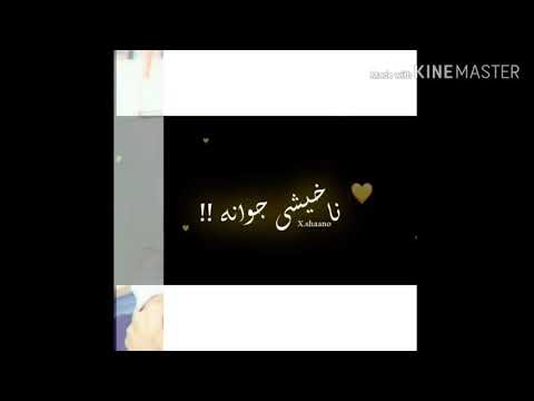 وامةزاني هةري جوان بيت ناخشي جوان