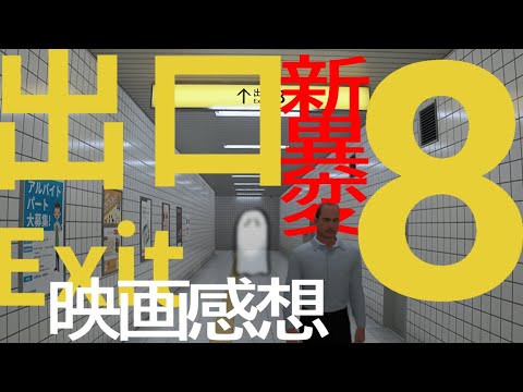 【悪霊、新異変】『８番出口』やるよ【映画ネタバレ注意】