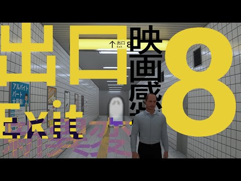 【悪霊、新異変】『８番出口』やるよ【映画ネタバレ注意】