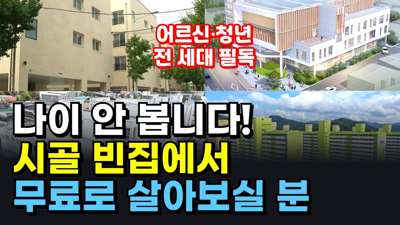 나이 제한 없습니다! 2026년 '월세 0원' / '천원주택' / '만원주택', 자격 안 보면 손해입니다 (어르신·청년 전 세대 필독)