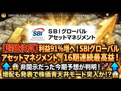 【SBIアセット決算】預かり資産◯兆円の衝撃！新NISAマネーを独占する“最強の集金マシン”。これを見ても「まだ銀行に預けますか？」