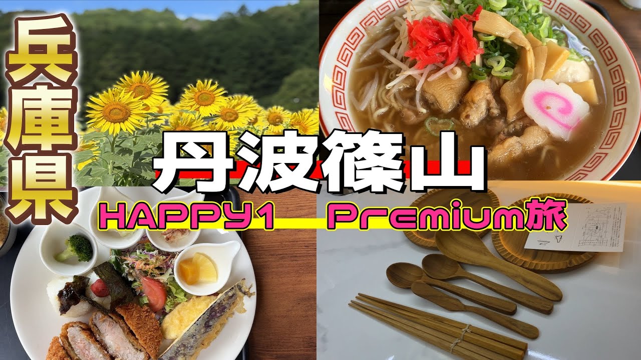 【HAPPY1 Premium】兵庫県旅2日目は丹波篠山を堪能してきました