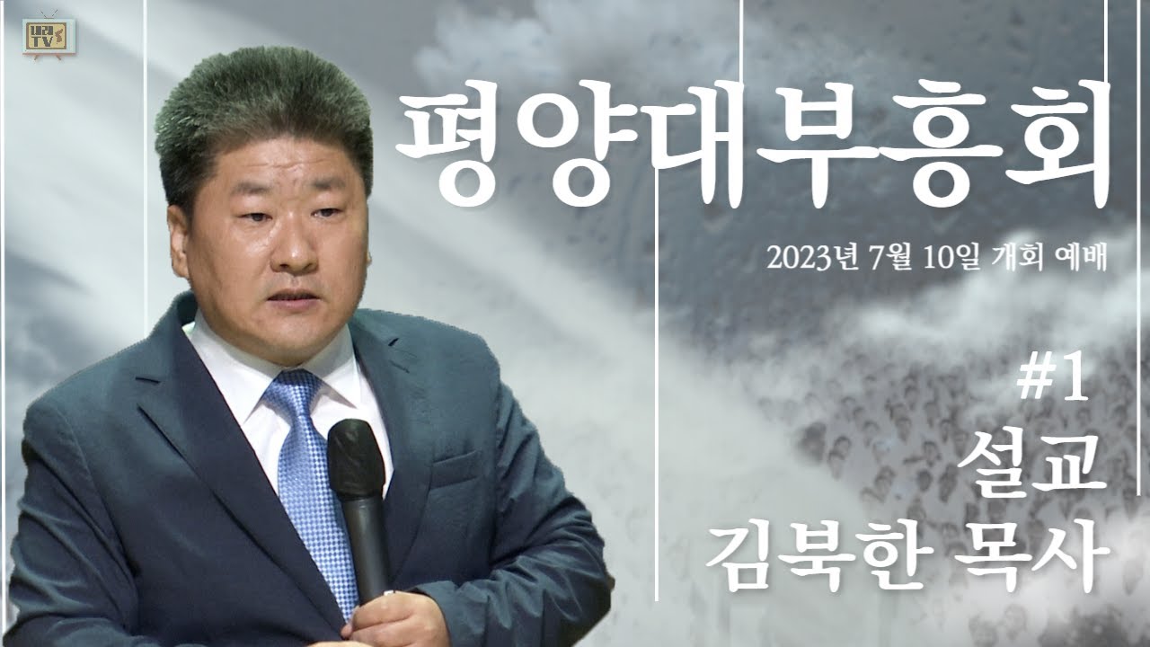 [AGAIN 1907] 2차 평양대부흥회 | #1 | 개회예배 설교 - 김북한 목사