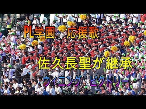 【PL学園の応援継承】佐久長聖　ウィニング　ビクトリー【１００回甲子園】