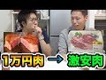 1万円の高級肉がスーパーの激安肉に入れ替わってるドッキリがおもしろいwww