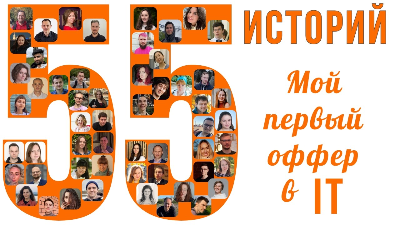 55 историй: «Мой первый оффер в IT»