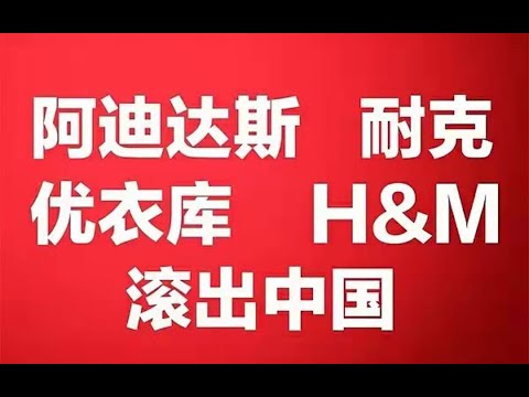 【diss耐克H&M】新疆棉花不是为你们而种的！到头来还得看我们中国制造！寶之林REDKEY，diss所有辱华品牌