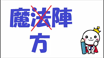 魔法陣作り方