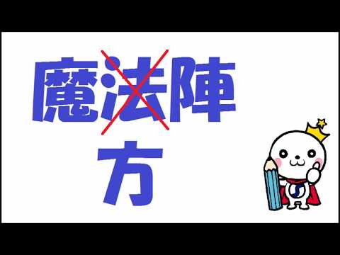 おもしろい算数】魔方陣の作り方 - YouTube