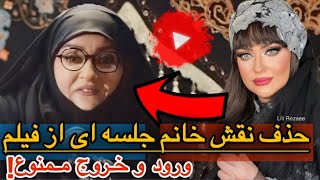 حذف نقش خانم جلسه ای از فیلم ورود و خروج ممنوع با بازی نعیمه نظام دوست