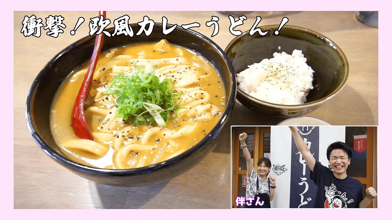 TFR] A curry udon specialty restaurant near Kamifukuoka Station