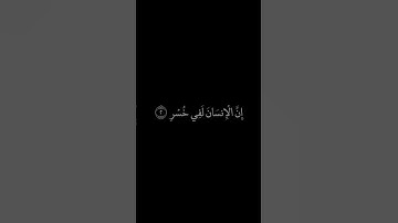 سورة العصر شاشة سوداء ❤️❤️