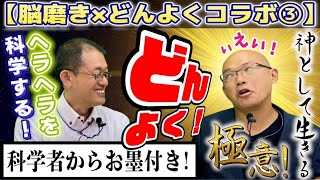 【どんよくの秘密】すごい本です！上手くいくには理由がある！人生が楽になる！ガチで加速する！【脳磨き×どんよくコラボ③】