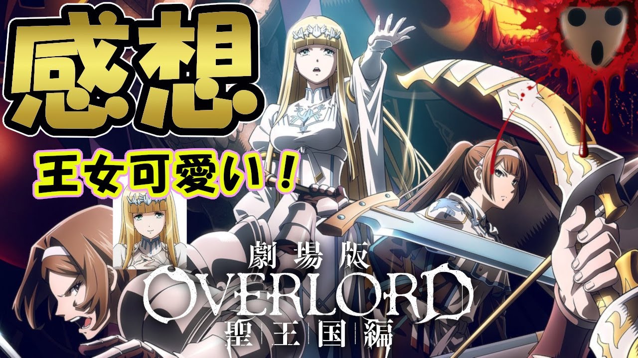 劇場版【オーバーロード聖王国編】を観てきた感想💀～OVERLORD～グッズ