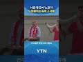 왕족까지 모인 금의환향 현장 #shorts / YTN