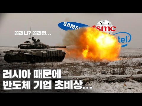 러시아의 우크라이나 침공이 반도체 산업에 미치는 영향