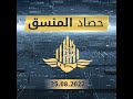حصاد المنسق 25 08 22 حصاد المنسق 25 08 22