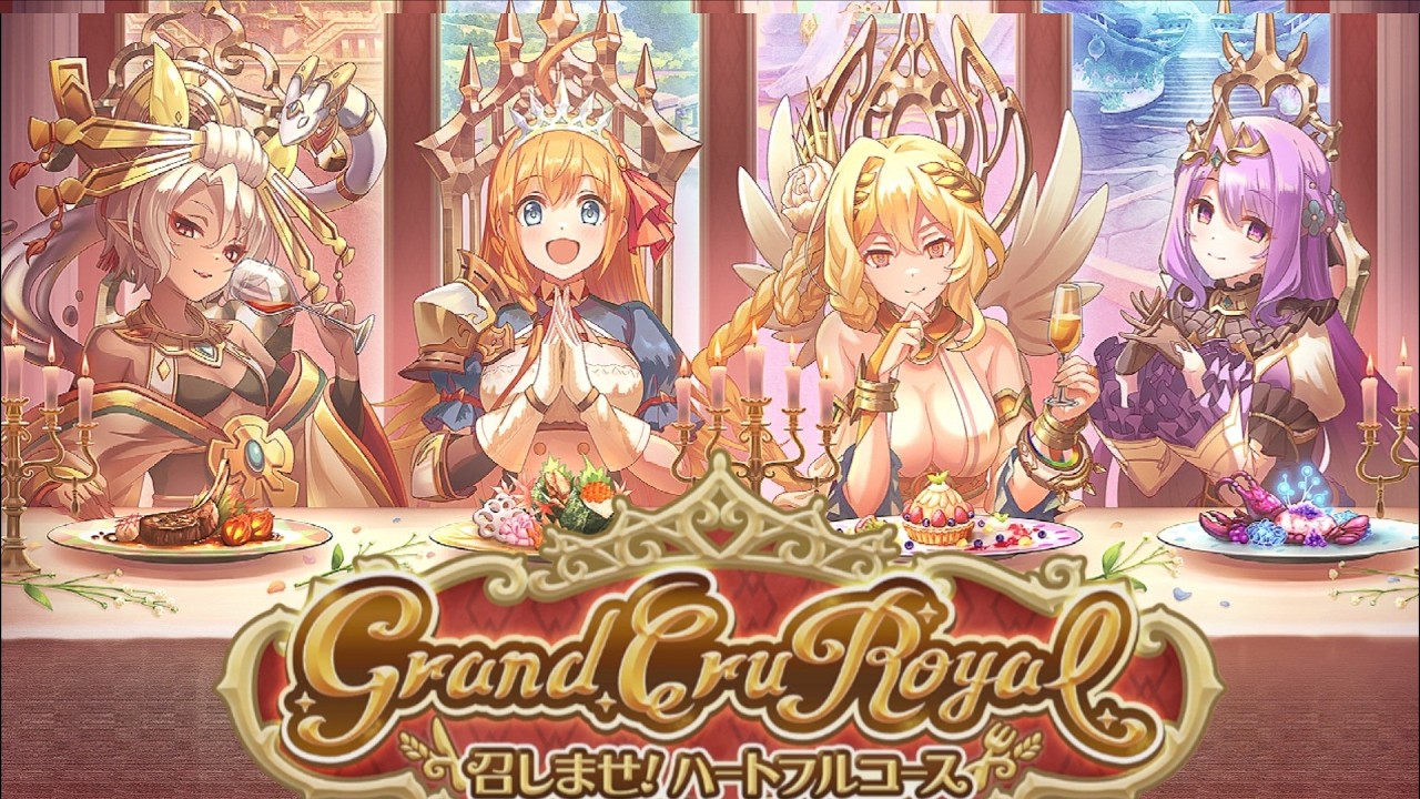 プリコネR】 Grand Cru Royal 召しませ！ハートフルコース 8周年