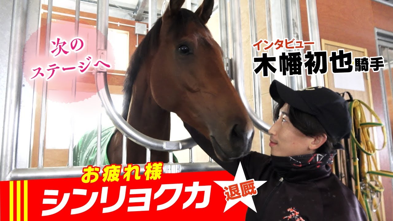 【シンリョクカ】退厩　木幡初也騎手「かけがえのない馬」　重賞初制覇＆可愛すぎる騎乗依頼についても