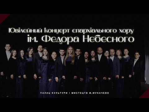 Видео: Ювілейний концерт Єпархіального хору імені Федора Небесного