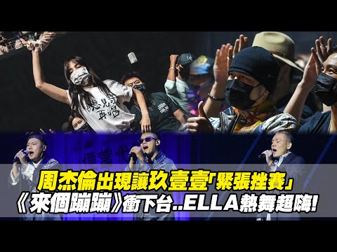 周杰倫出現讓玖壹壹「緊張挫賽」 《來個蹦蹦》衝下台..ELLA熱舞超嗨！