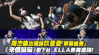 周杰倫出現讓玖壹壹「緊張挫賽」 《來個蹦蹦》衝下台..ELLA熱舞超嗨！